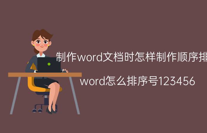 制作word文档时怎样制作顺序排列 word怎么排序号123456？